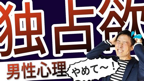 【独占欲診断】独占欲が強い人の特徴とは？相手を独。